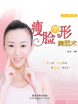 cover image of 瘦脸塑形美丽术